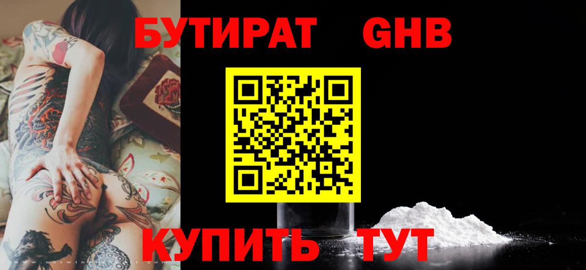 БУТИРАТ 99%  Вход с VPN  Железногорск 