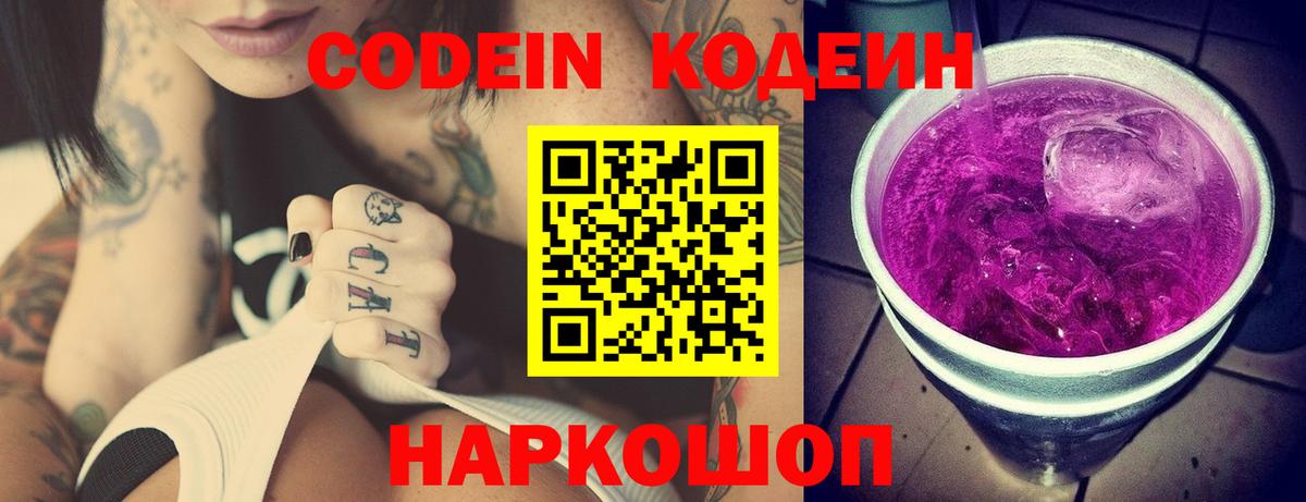 Кодеиновый сироп Lean Purple Drank  Codein Purple Drank  Вход с VPN  Железногорск 